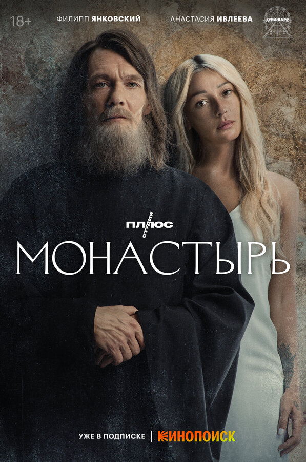 Монастырь - постер сериала